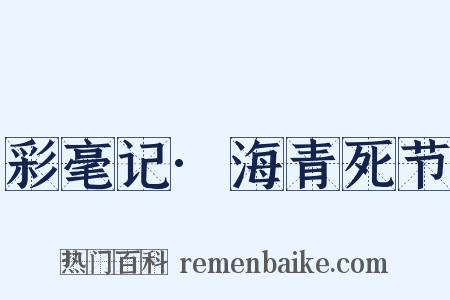 彩毫记·海青死节是什么意思的图片